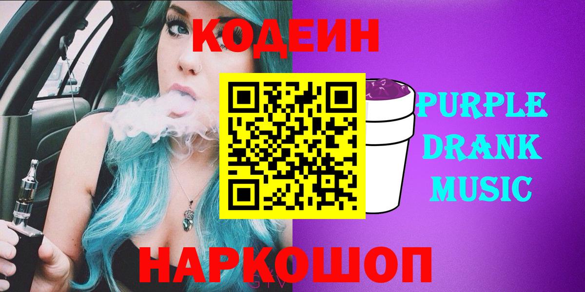 Новоалтайск  Кодеиновый сироп Lean Purple Drank  Вход с VPN 